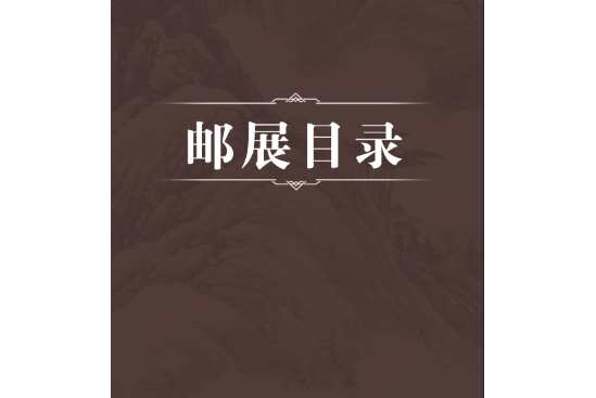 郵展目錄 郵展目錄