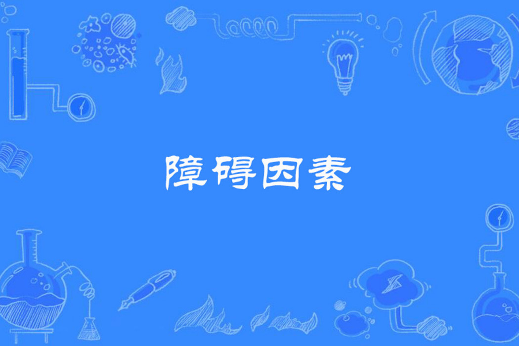 障礙因素