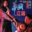 夢斷江湖(1991年尹揚明黎姿主演無線電視電影) 夢斷江湖(1991年尹揚明黎姿主演無線電視電影)