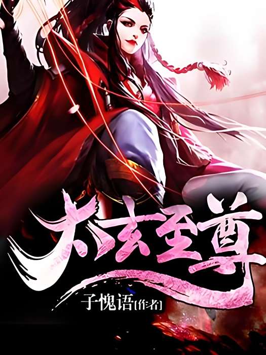 太玄至尊(子愧語著網路小說) 太玄至尊(子愧語著網路小說)