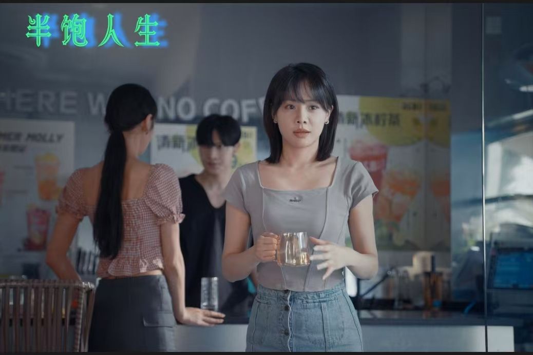 半飽人生 半飽人生