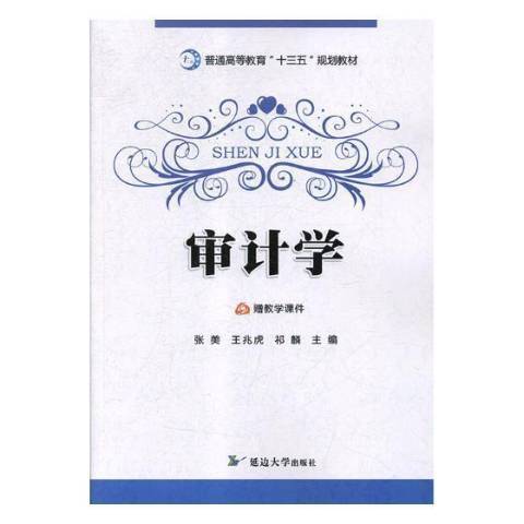 審計學(2018年延邊大學出版社出版的圖書) 審計學(2018年延邊大學出版社出版的圖書)