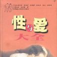 性與愛大全 性與愛大全