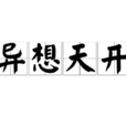 異想天開(漢語成語) 異想天開(漢語成語)