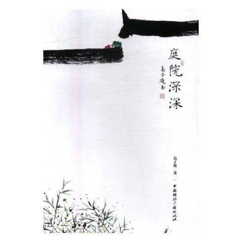 庭院深深(2017年中國國際廣播出版社出版的圖書) 庭院深深(2017年中國國際廣播出版社出版的圖書)