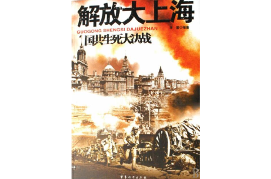 國共生死大決戰：解放大上海