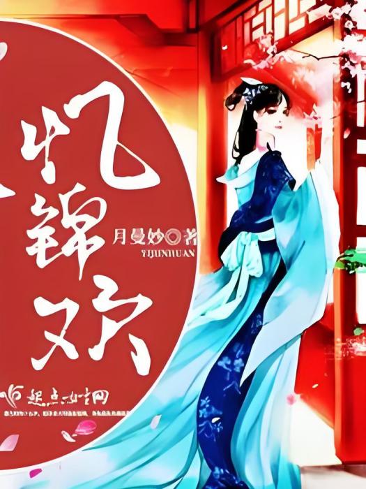 憶錦歡 憶錦歡