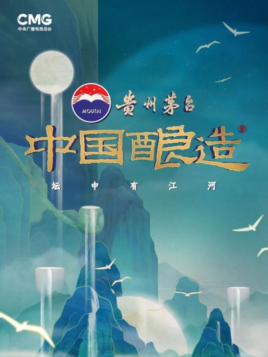 中國釀造(2024年張曉敏執導的紀錄片) 中國釀造(2024年張曉敏執導的紀錄片)