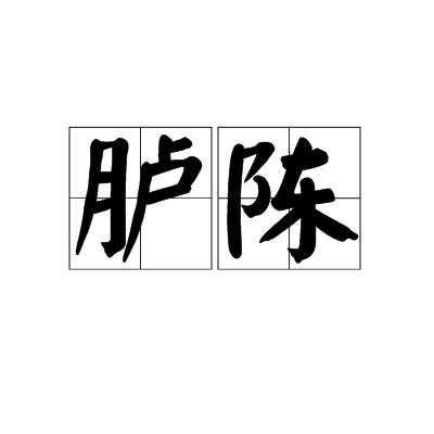 臚陳 臚陳