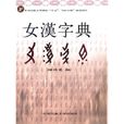 女漢字典 女漢字典