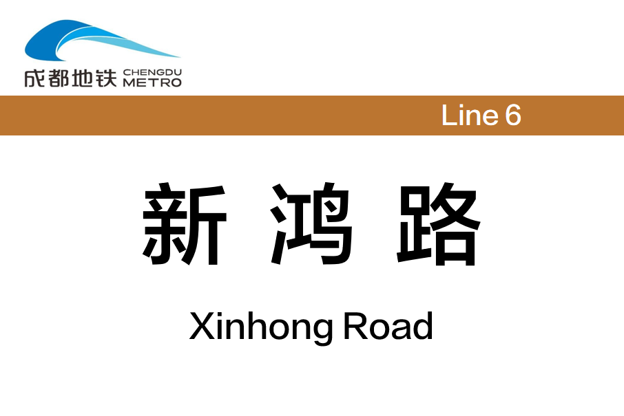 新鴻路站 新鴻路站
