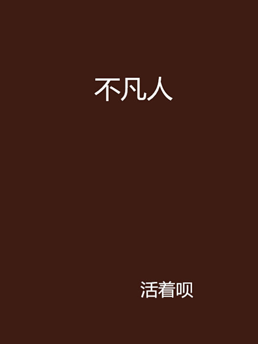 不凡人 不凡人