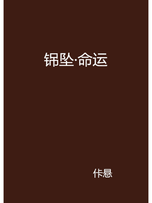 銱墜·命運 銱墜·命運