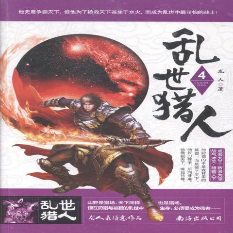 亂世獵人:4 亂世獵人:4
