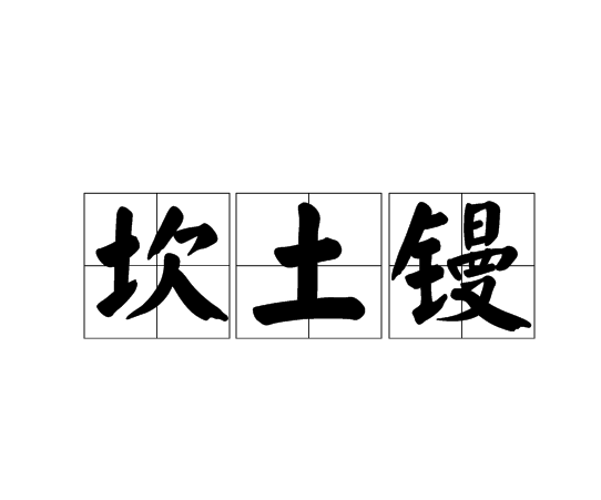 坎土鏝 坎土鏝