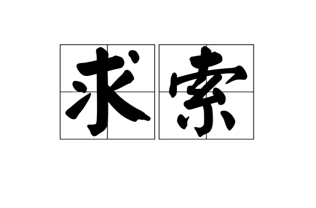求索(漢語詞語)