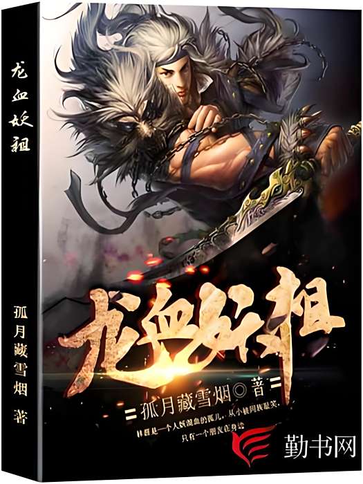 龍血妖祖 龍血妖祖
