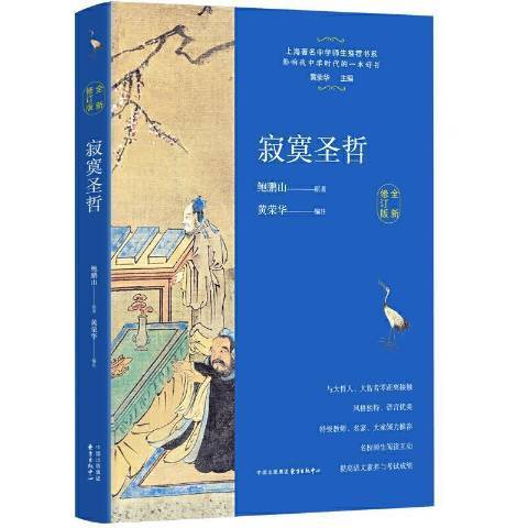 寂寞聖哲(2021年東方出版中心出版的圖書) 寂寞聖哲(2021年東方出版中心出版的圖書)