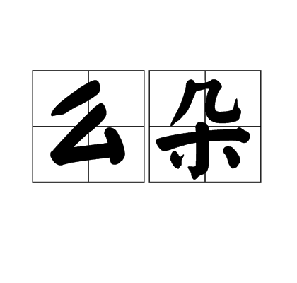 么朵 么朵