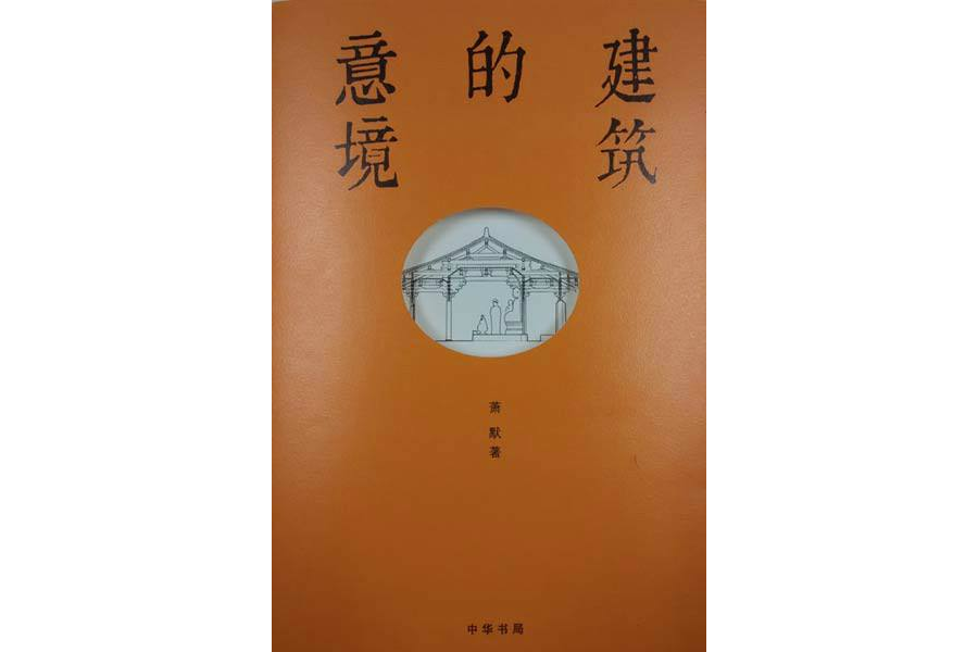 建築的意境