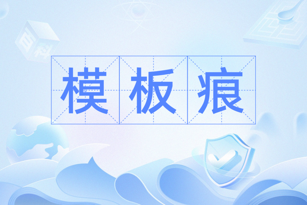 模板痕 模板痕