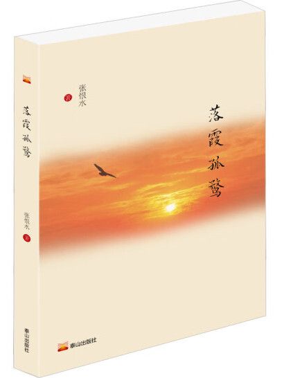 落霞孤鶩(2024年泰山出版社出版的圖書) 落霞孤鶩(2024年泰山出版社出版的圖書)