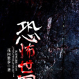 恐怖世界(黑岩網小說) 恐怖世界(黑岩網小說)