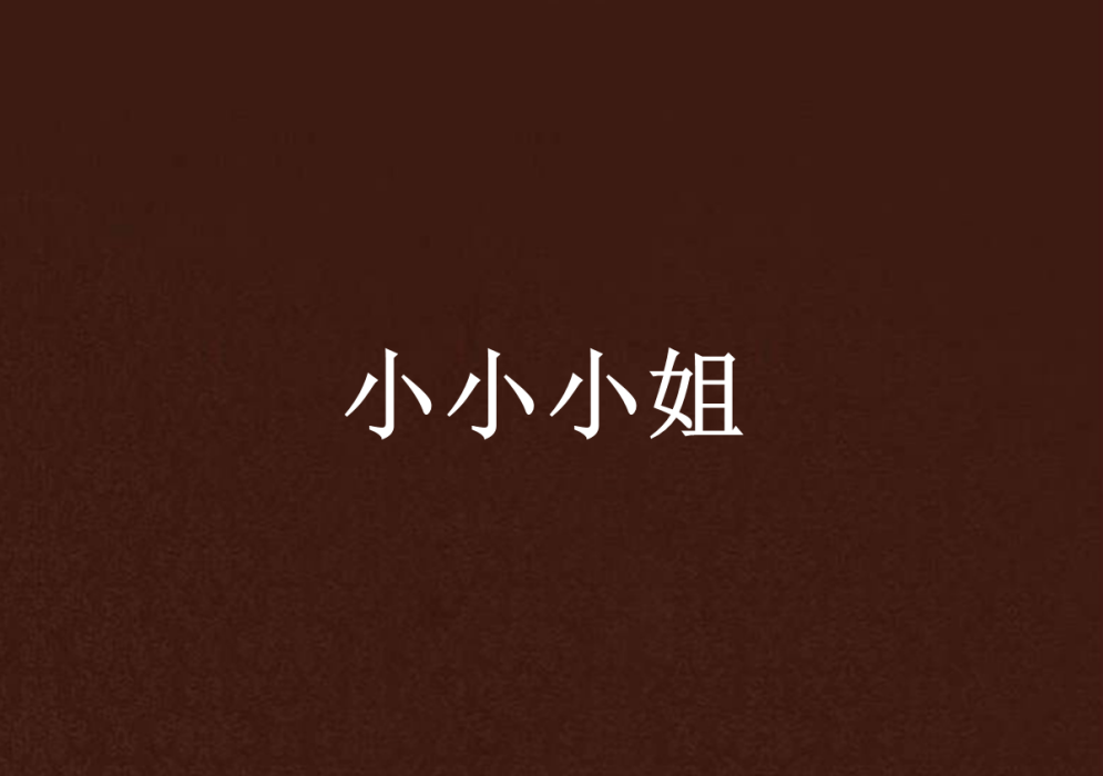 小小小姐 小小小姐