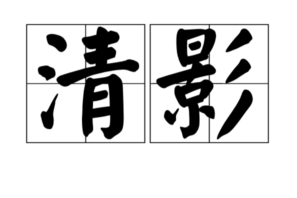 清影(漢語辭彙) 清影(漢語辭彙)