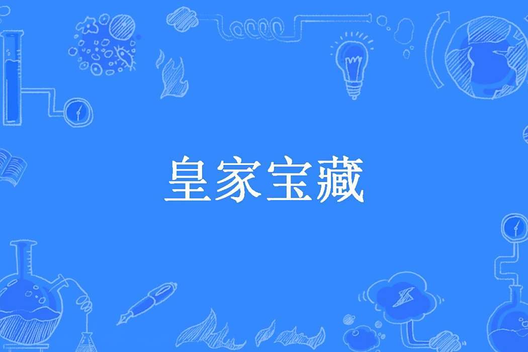 皇家寶藏(火狼所著小說)
