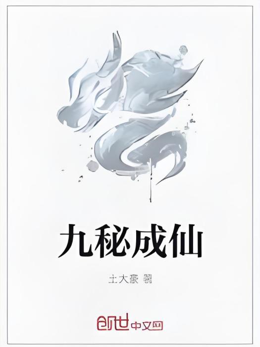 九秘成仙 九秘成仙