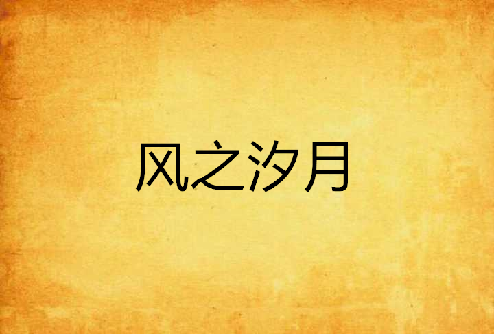 風之汐月 風之汐月
