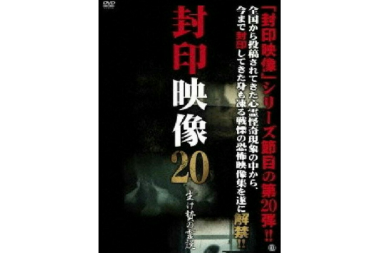 封印映像20 封印映像20