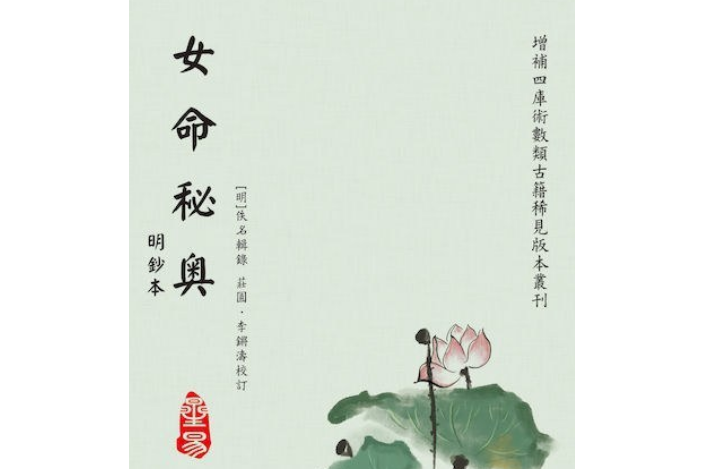 女命秘奧 女命秘奧