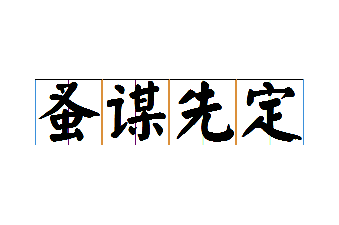 蚤謀先定 蚤謀先定