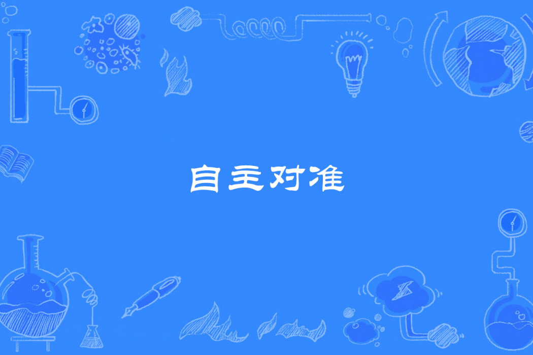 自主對準 自主對準