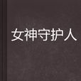 女神守護人 女神守護人