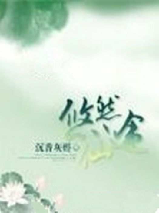 悠然仙途 悠然仙途