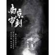 南京審判(江蘇省演藝集團話劇院推出的作品) 南京審判(江蘇省演藝集團話劇院推出的作品)