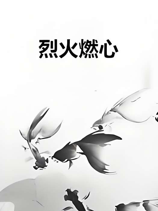 烈火燃心