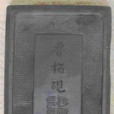 魯柘澄泥硯(魯柘硯)