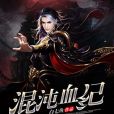 混沌血紀 混沌血紀