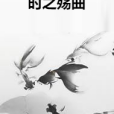 時之殤曲 時之殤曲