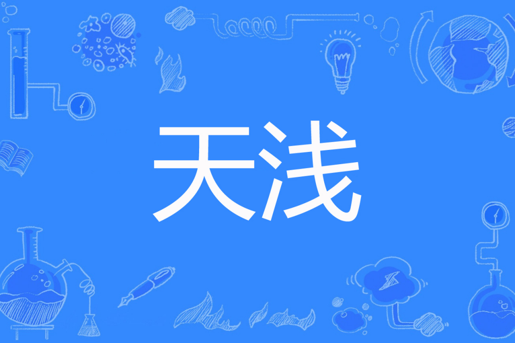 天淺