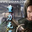 重力無量 重力無量