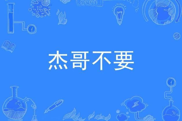 傑哥不要 傑哥不要