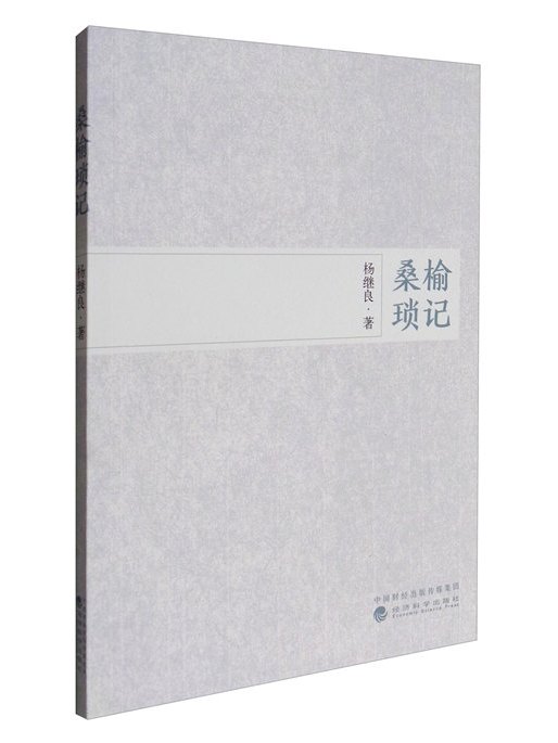 桑榆瑣記 桑榆瑣記