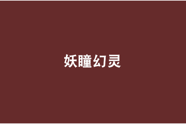 妖瞳幻靈