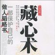 中國謀略之藏心術(藏心術（孫顥2010年出版的書籍）)