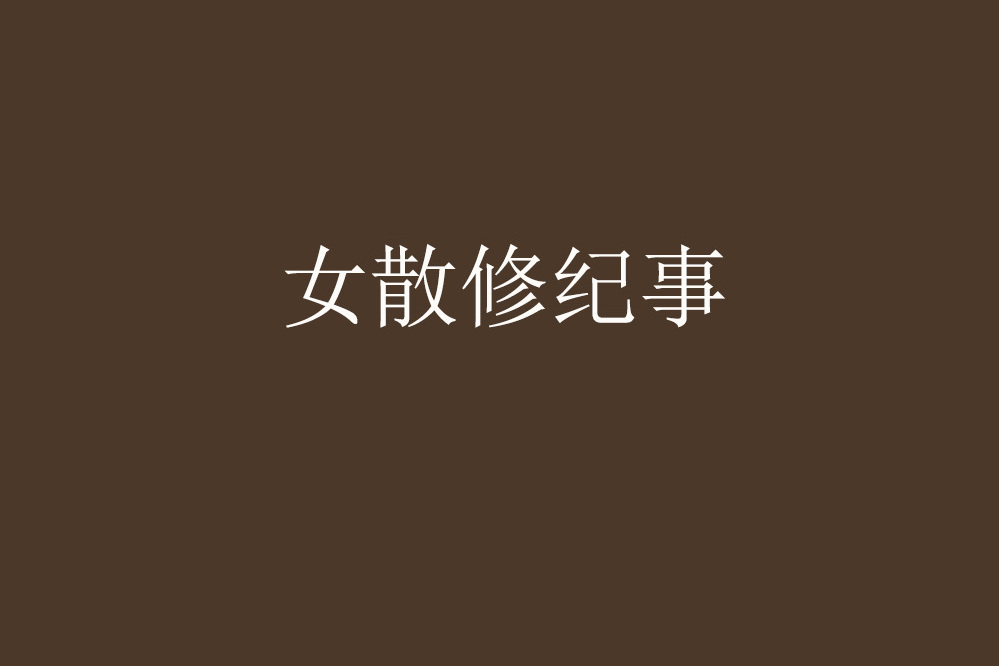女散修紀事 女散修紀事